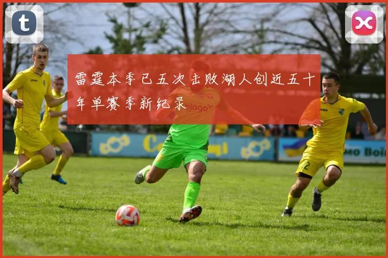 雷霆本季已五次击败湖人创近五十年单赛季新纪录