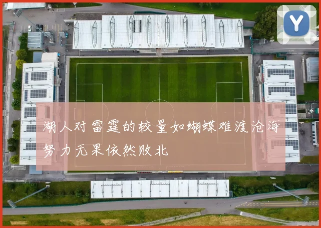 湖人对雷霆的较量如蝴蝶难渡沧海努力无果依然败北
