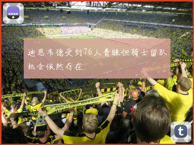 迪恩韦德受到76人青睐但骑士留队机会依然存在
