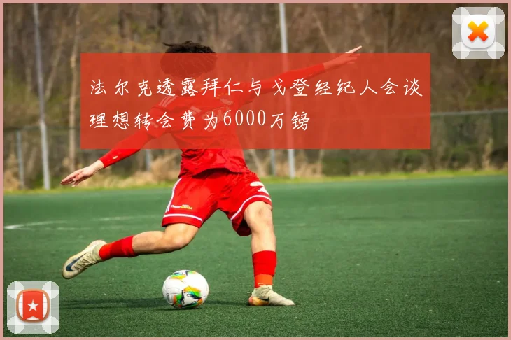 法尔克透露拜仁与戈登经纪人会谈理想转会费为6000万镑