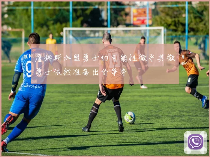 詹姆斯加盟勇士的可能性微乎其微勇士依然准备出价争夺